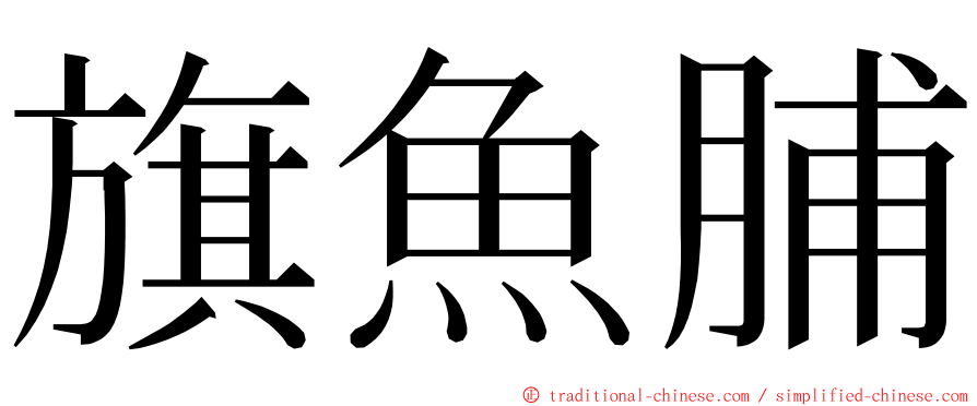 旗魚脯 ming font