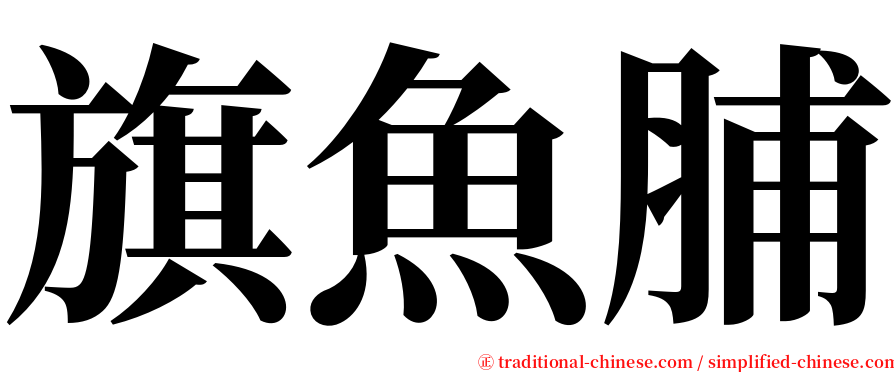 旗魚脯 serif font