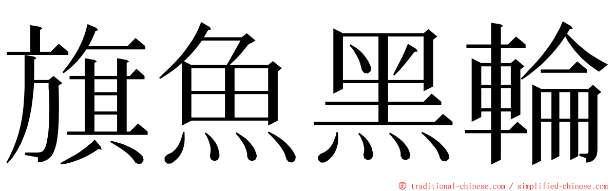 旗魚黑輪 ming font