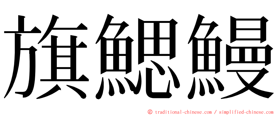 旗鰓鰻 ming font