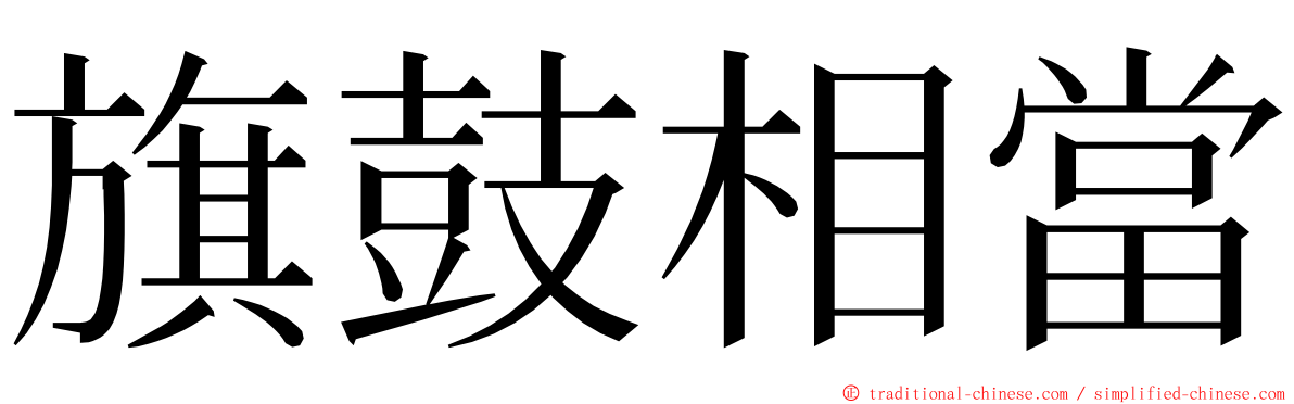 旗鼓相當 ming font