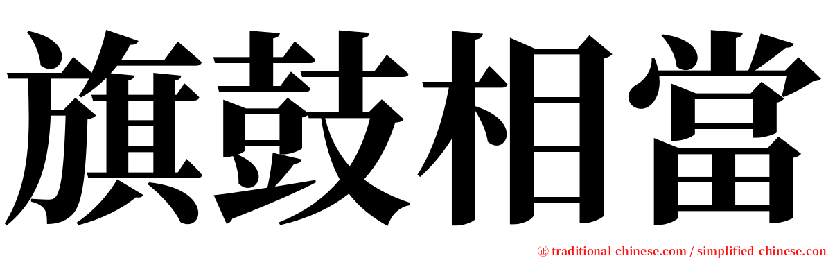 旗鼓相當 serif font