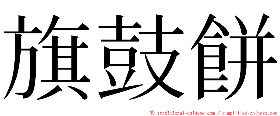 旗鼓餅 ming font