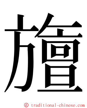 旜 ming font