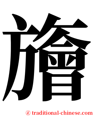 旝 serif font