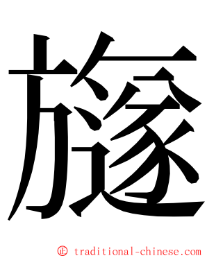 旞 ming font