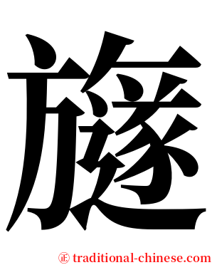 旞 serif font