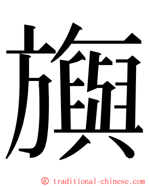 旟 ming font