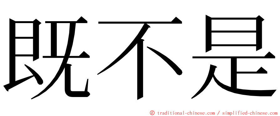 既不是 ming font