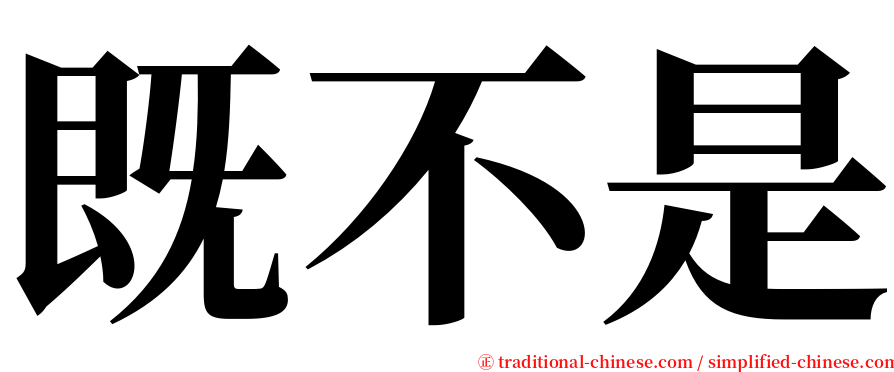 既不是 serif font