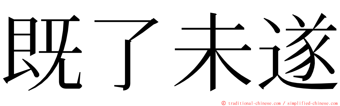 既了未遂 ming font