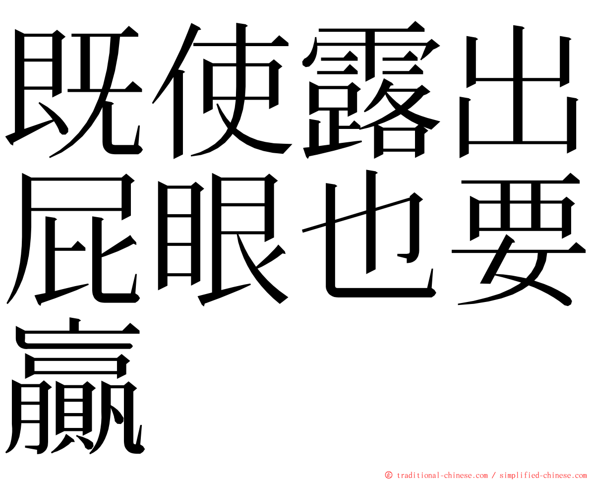 既使露出屁眼也要贏 ming font