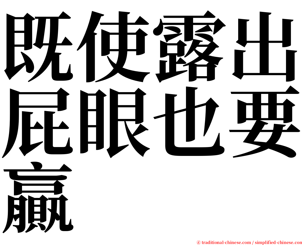 既使露出屁眼也要贏 serif font