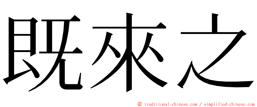 既來之 ming font