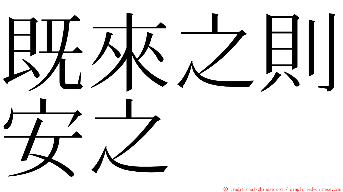 既來之則安之 ming font