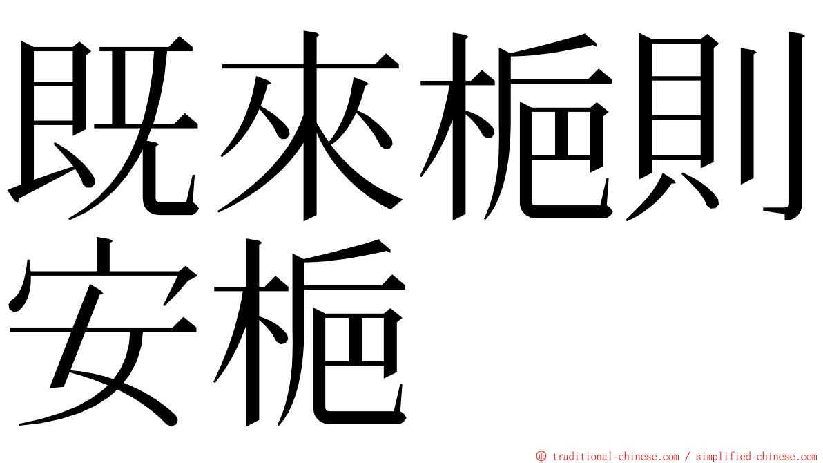 既來梔則安梔 ming font