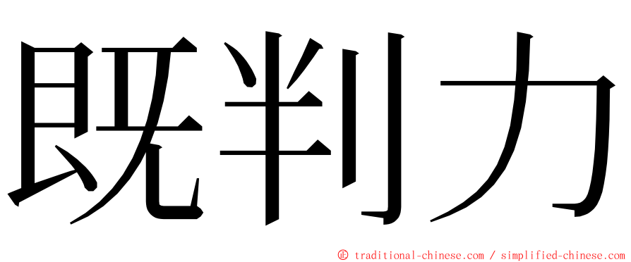 既判力 ming font