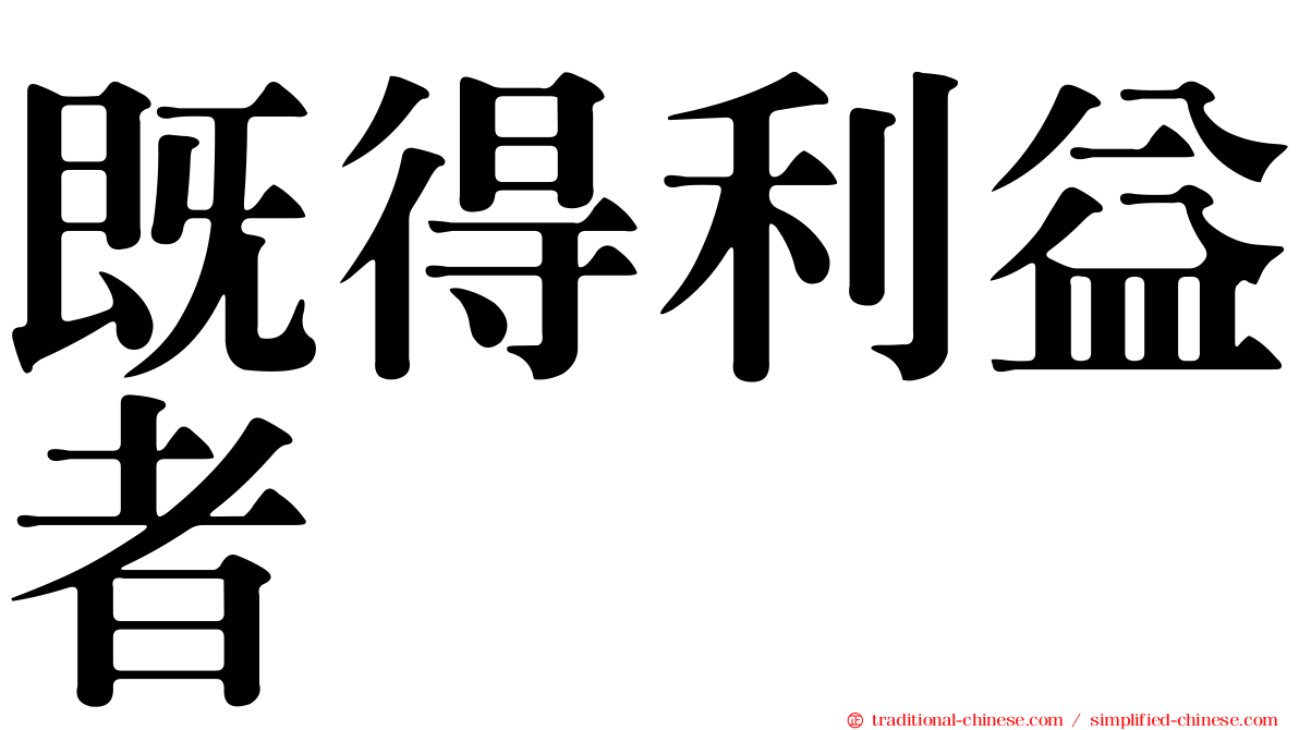 既得利益者