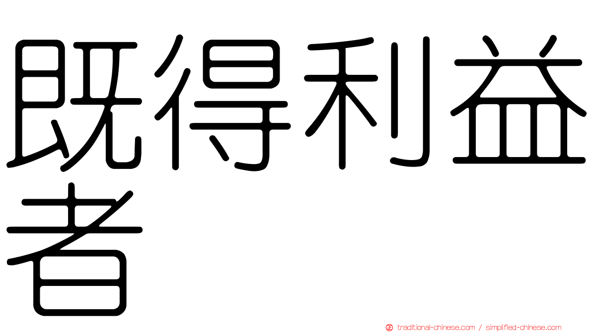 既得利益者