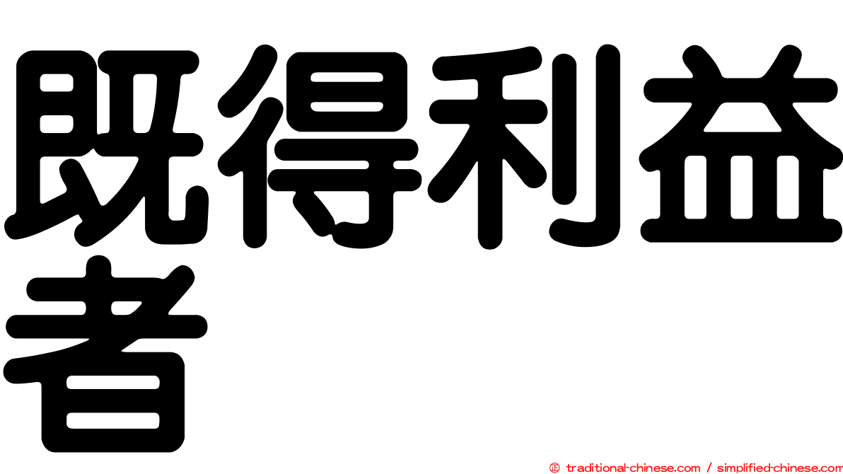 既得利益者