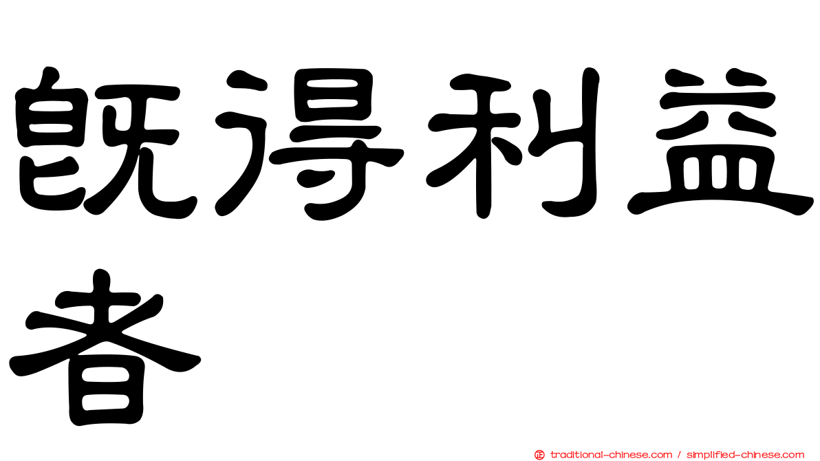 既得利益者