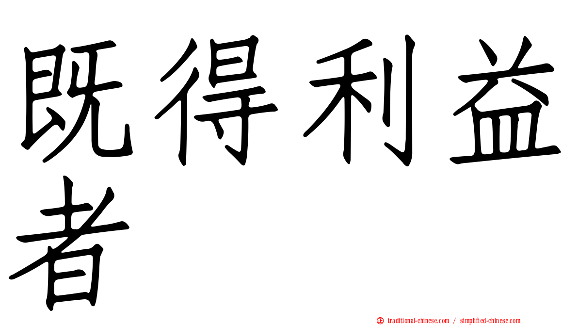 既得利益者
