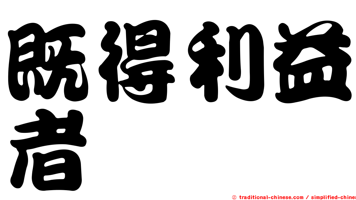 既得利益者