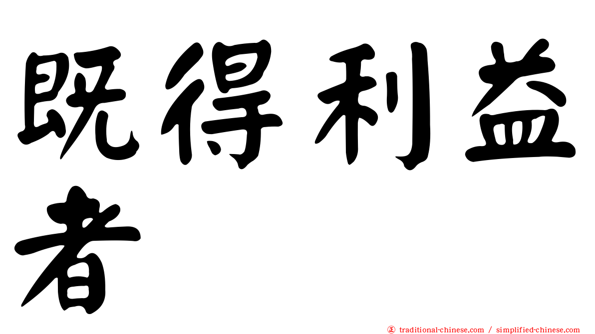 既得利益者
