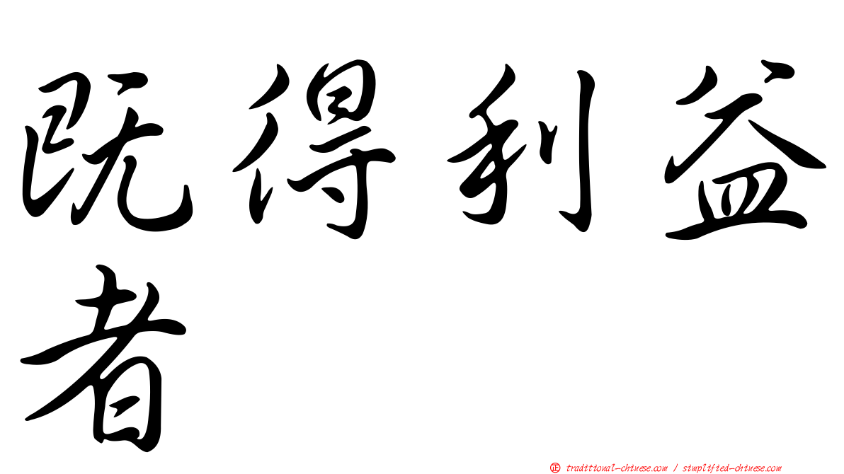 既得利益者