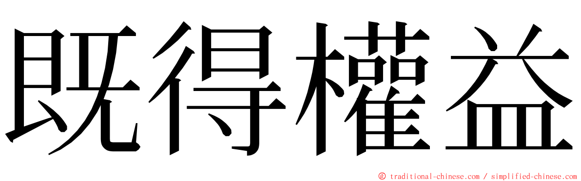 既得權益 ming font