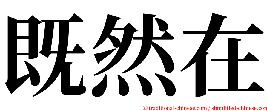 既然在 serif font