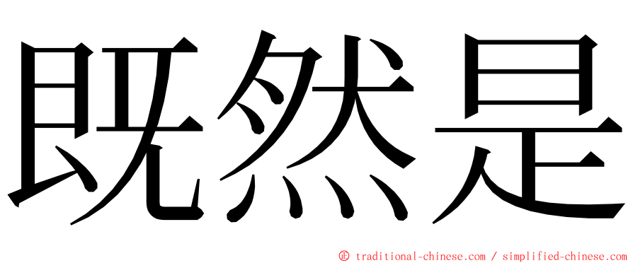 既然是 ming font