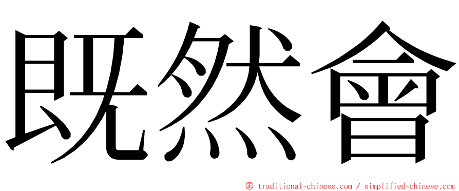 既然會 ming font