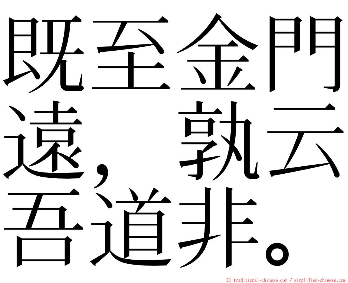 既至金門遠，孰云吾道非。 ming font