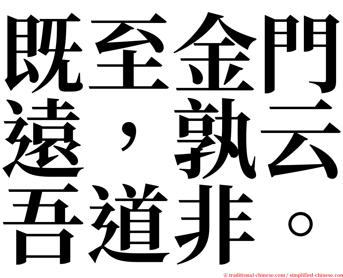 既至金門遠，孰云吾道非。 serif font