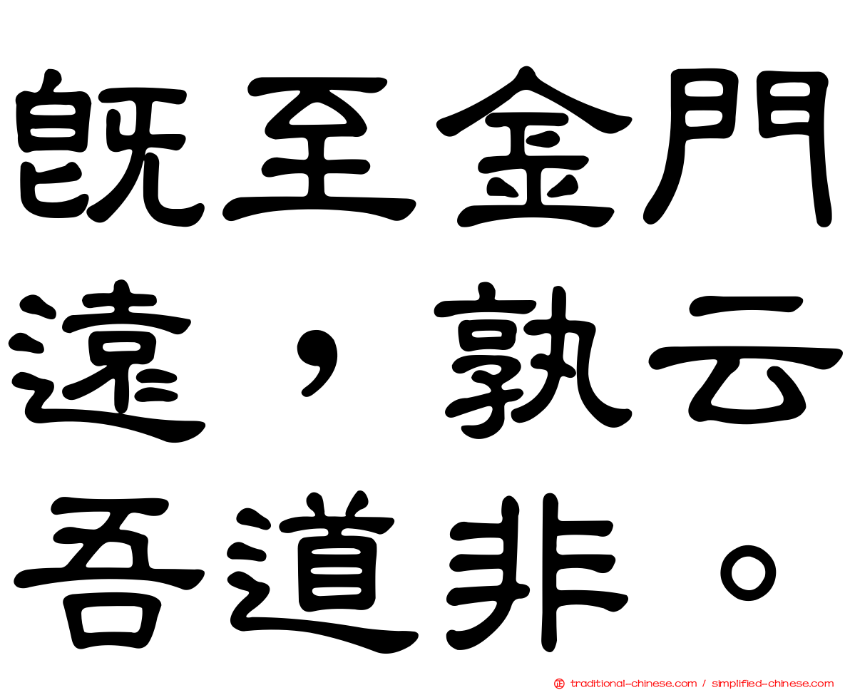 既至金門遠，孰云吾道非。