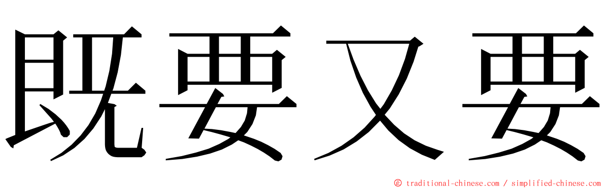既要又要 ming font