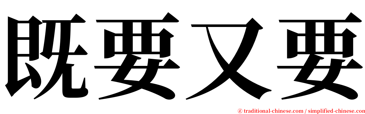 既要又要 serif font