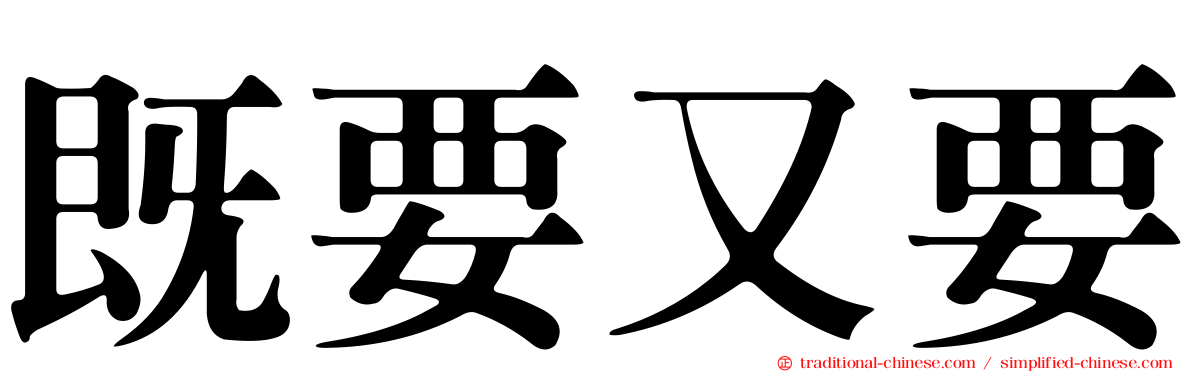 既要又要