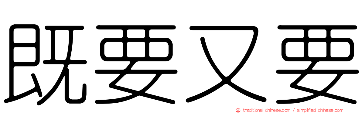 既要又要