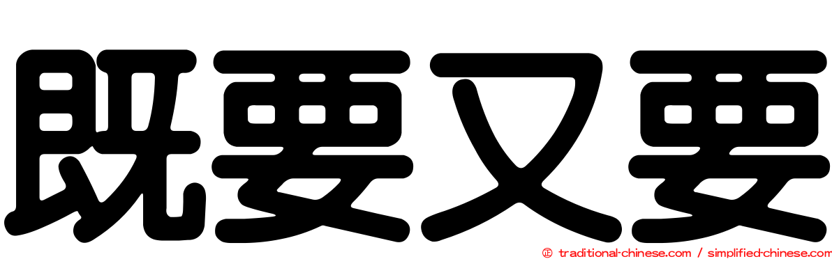 既要又要