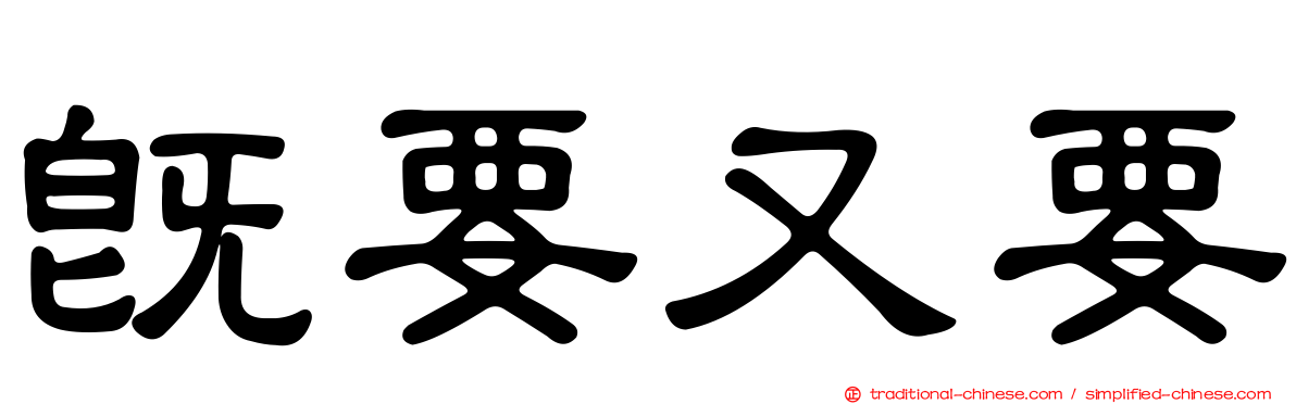 既要又要