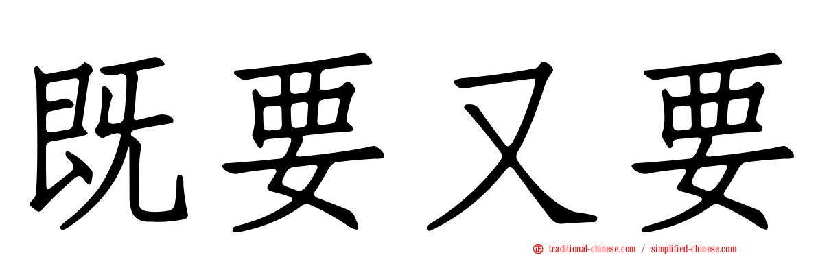既要又要