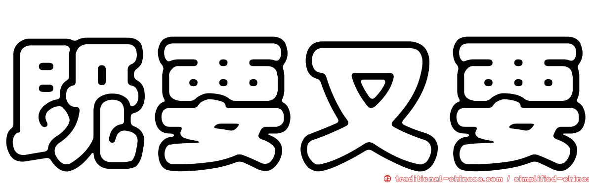 既要又要