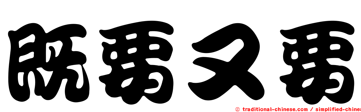 既要又要