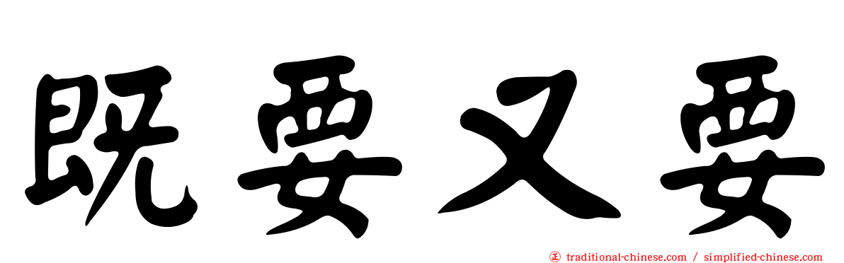 既要又要