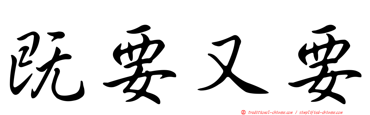 既要又要