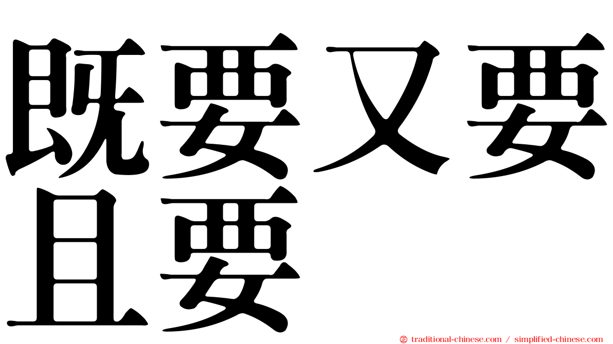 既要又要且要