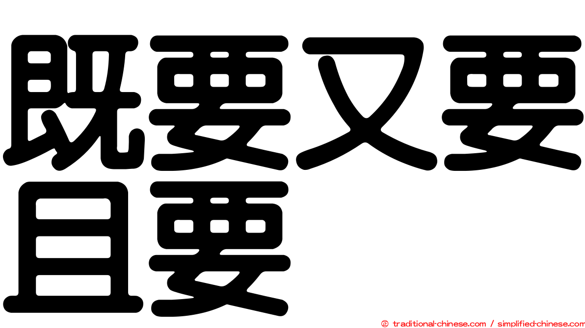 既要又要且要