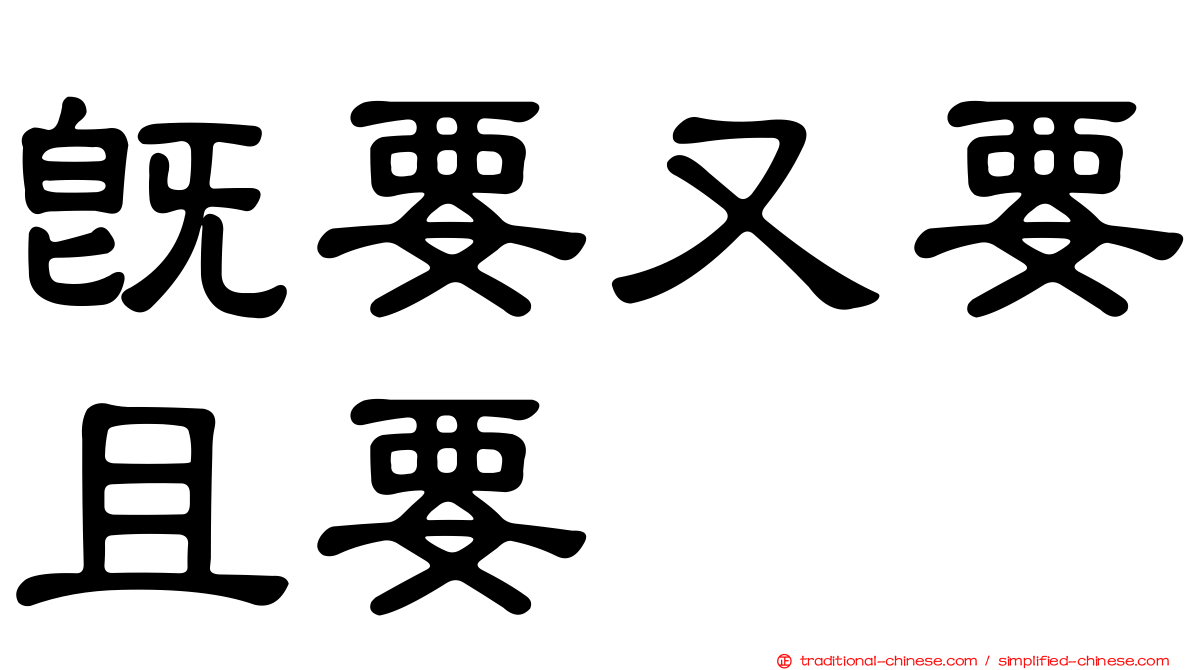 既要又要且要